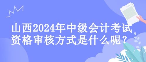山西2024年中級(jí)會(huì)計(jì)考試資格審核方式解析