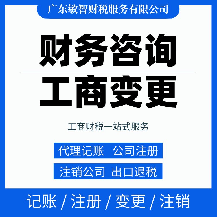一站式財稅解決方案 從工商代辦到代理記賬，敏智財稅助力東莞企業無憂經營