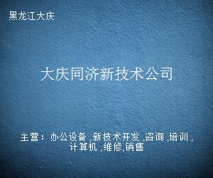 大慶同濟(jì)新技術(shù)公司 引領(lǐng)計算機(jī)技術(shù)開發(fā)的創(chuàng)新力量
