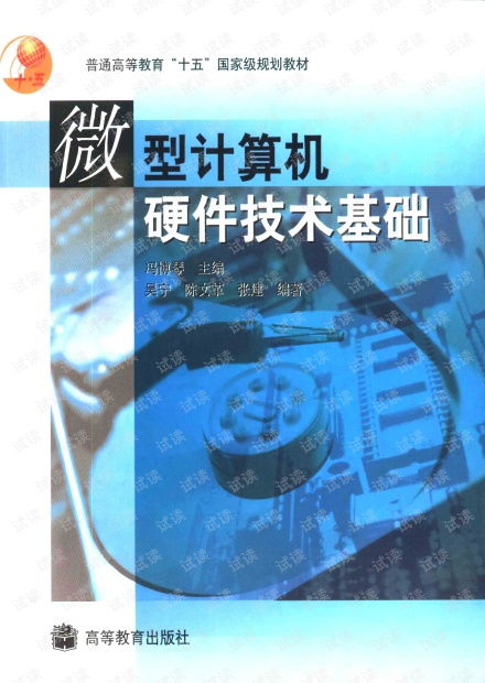 《微型計算機硬件技術(shù)基礎(chǔ)》——經(jīng)典教材的資源獲取與硬件開發(fā)實踐指引